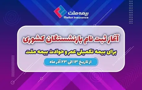 آغاز ثبت نام بازنشستگان کشوری برای بیمه تکمیلی عمر و حادثه بیمه ملت 