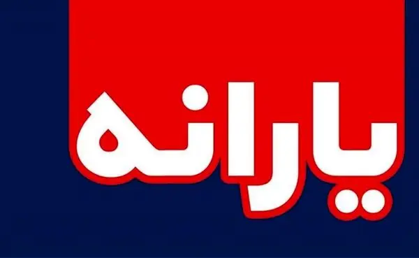 جزئیات پرداخت سه یارانه نقدی جدید به مردم