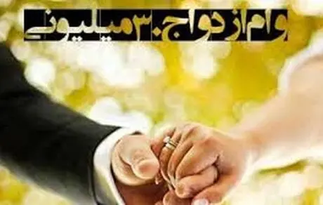نکاتی درخصوص تسهیلات 30 میلیون تومانی قرض الحسنه ازدواج