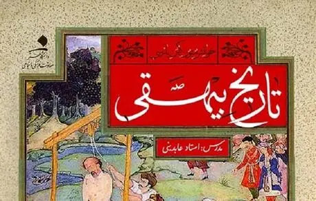 نگاهی به کتاب تاریخ بیهقی؛ نمونه درخشان شیوایی کلام در زبان فارسی