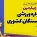 ثبت نام اینترنتی چهارمین دوره مسابقات ورزشی بازنشستگان کشوری آغاز شد