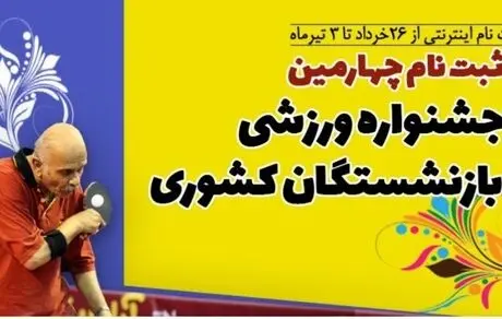 ثبت نام اینترنتی چهارمین دوره مسابقات ورزشی بازنشستگان کشوری آغاز شد