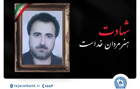 مدیرعامل بانک تجارت شهادت پدر بزرگوار پرسنل این بانک را تسلیت گفت