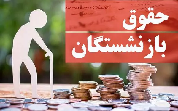 اجرای افزایش حقوق بازنشستگان تامین اجتماعی، از شهریور؟