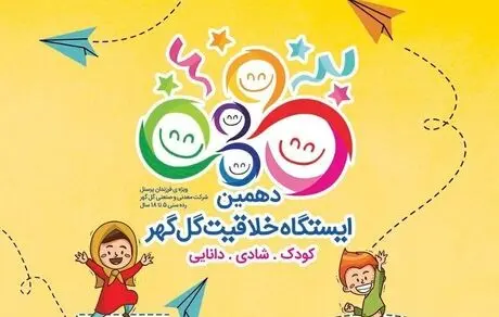 دهمین ایستگاه خلاقیت گل‌گهر از ۱۲ تیرماه کار خود را آغاز کرد
