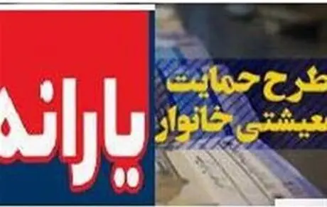 زمان اعلام نتایج اعتراض به یارانه معیشتی