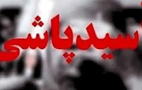 اسیدپاشی زن تهرانی روی مرد همسایه / ادعای عجیب زن اسیدپاش