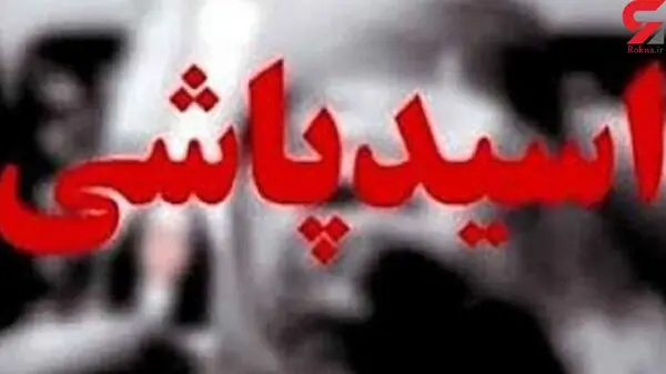 اسیدپاشی زن تهرانی روی مرد همسایه / ادعای عجیب زن اسیدپاش