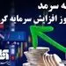 بیمه سرمد مجوز افزایش سرمایه گرفت