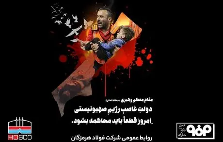 پیام مدیرعامل فولاد هرمزگان در محکومیت جنایت صهیونیست‌ها در غزه