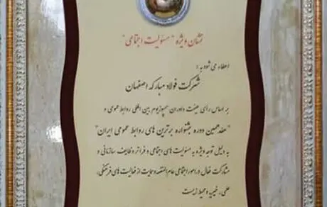 اختصاص نشان ویژۀ مسئولیت اجتماعی به روابط عمومی فولاد مبارکه