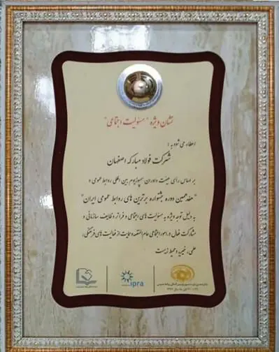 اختصاص نشان ویژۀ مسئولیت اجتماعی به روابط عمومی فولاد مبارکه