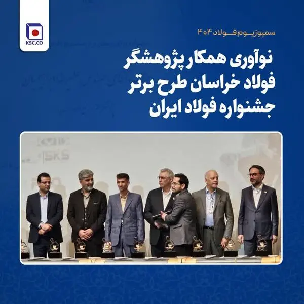 افتخارآفرینی پژوهشگران فولاد خراسان با به کارگیری هوش مصنوعی در فرایند تولید آهن اسفنجی 