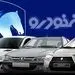 ثبت نام فروش فوق العاده ایران خودرو بدون قرعه کشی اعلام شد/ آغاز واگذاری ها از عید فطر! برای تکمیل وجه عجله کنید + شرایط