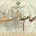 هشدار به دارندگان سهام عدالت