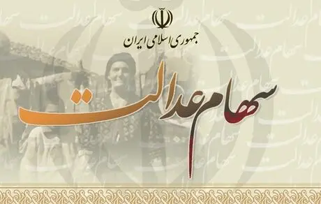 هشدار به دارندگان سهام عدالت