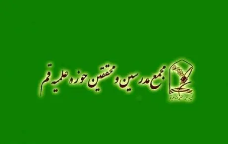 تن ندادن حاکمیت به تغییر در حکمرانی به گونه‌ای که رضایت مردم را جلب کند چنین عواقبی را نیز به‌دنبال خواهد داشت؛ بیانیه مجمع مدرسین و محققین حوزه علمیه پس از وقایع دردآور اخیر 