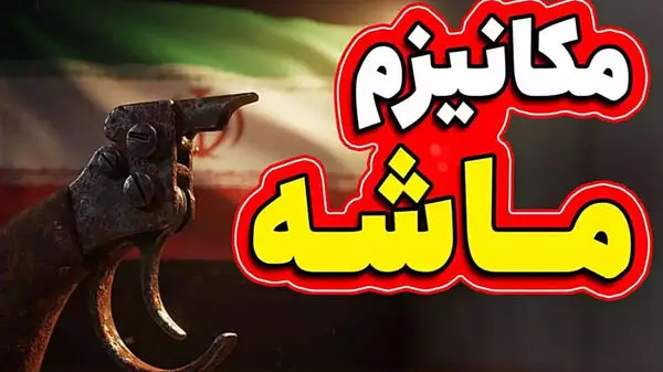 آیا توافق با آژانس مانع فعال شدن «مکانیزم ماشه» می شود؟