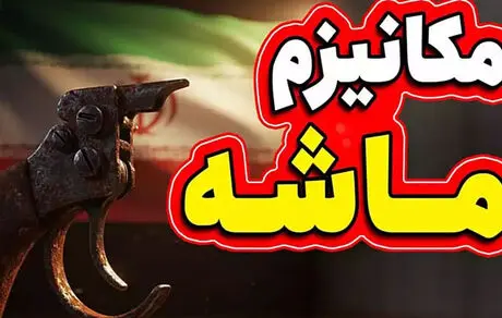 آیا توافق با آژانس مانع فعال شدن «مکانیزم ماشه» می شود؟