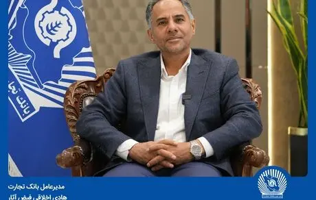 پیام تبریک مدیرعامل بانک تجارت به‌مناسبت هفته بانکداری اسلامی