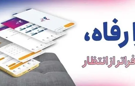سامانه "فرا رفاه" بانک رفاه کارگران به بهره‌برداری رسید
