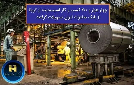 چهار هزار و ٢٠٠ کسب و کار آسیب دیده از کرونا از بانک صادرات ایران تسهیلات گرفتند