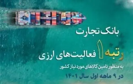 کسب رتبه نخست بانک تجارت در فعالیت‌های ارزی به منظور تامین کالاهای اساسی کشور