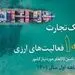 کسب رتبه نخست بانک تجارت در فعالیت‌های ارزی به منظور تامین کالاهای اساسی کشور