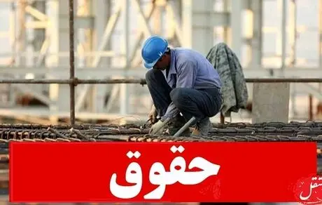حقوق درخواستی کارگران و هزینه های زندگی مشخص شد + جزییات
