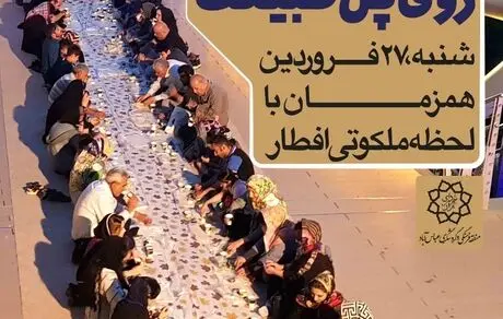 «افطاری ساده» روی پل طبیعت در شب میلاد کریم اهل بیت   