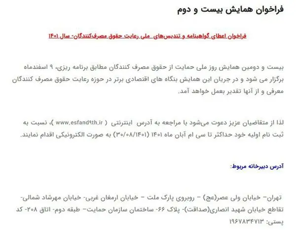 فراخوان اعطای گواهینامه و تندیس‌های ملی رعایت حقوق مصرف‌کنندگان 