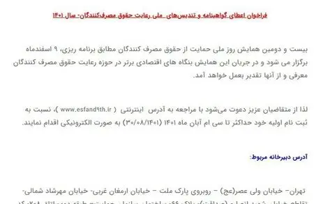 فراخوان اعطای گواهینامه و تندیس‌های ملی رعایت حقوق مصرف‌کنندگان 