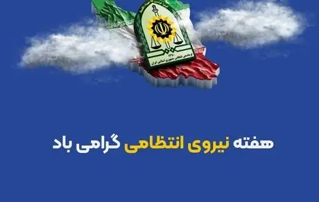 پیام مدیرعامل بیمه ایران به مناسبت هفته نیروی انتظامی