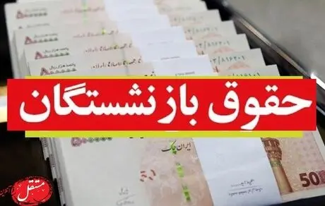 پرداخت باقی مانده متناسب‌سازی حقوق بازنشستگان از سال 1400؛ انتظار تا چه زمانی؟