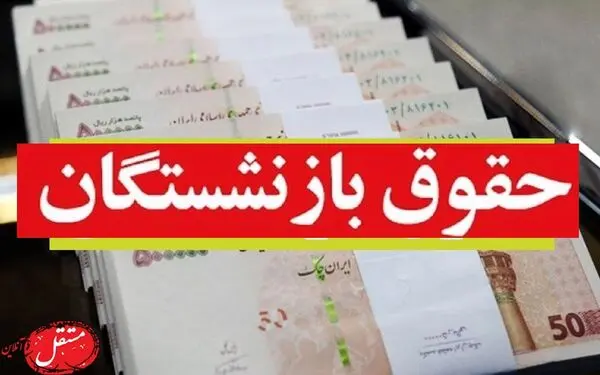 گزارش مهم برای حقوق بازنشستگان/ همه چیز در مورد معوقات بازنشستگان در 5 ماه از سال 1401 پس از افزایش 38 درصدی