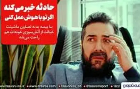 خریدار این بیمه نامه، برنده است!