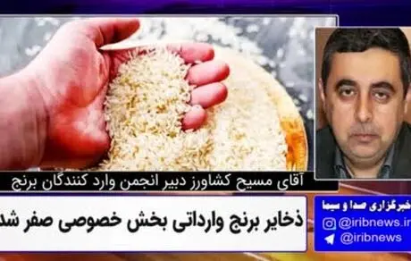 ذخایر برنج وارداتی نزدیک صفر است! 
