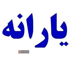 جزئیات پرداخت یارانه کرونایی به خانوارهای ایرانی + زمان پرداخت