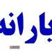 شرایط پرداخت یارانه ۱۰۰ هزارتومانی اعلام شد + زمان واریز