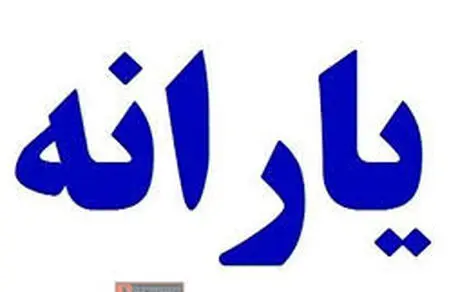 یارانه 100 هزارتومانی چه زمانی واریز می شود؟ 