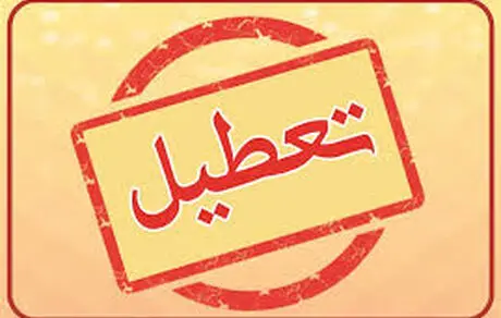 شنبه 13  خرداد تعطیل است؟
