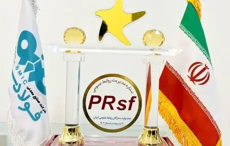 درخشش روابط عمومی فولاد سنگان در جشنواره ستارگان روابط عمومی ایران