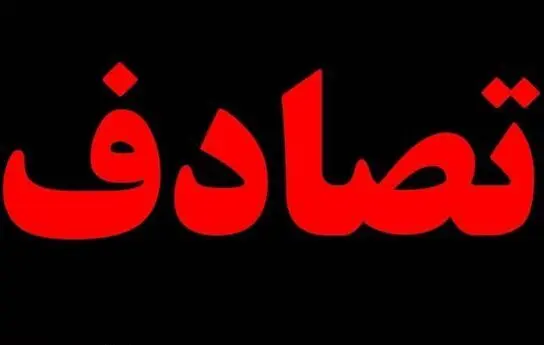 فرار از صحنه تصادف چه مجازاتی دارد؟