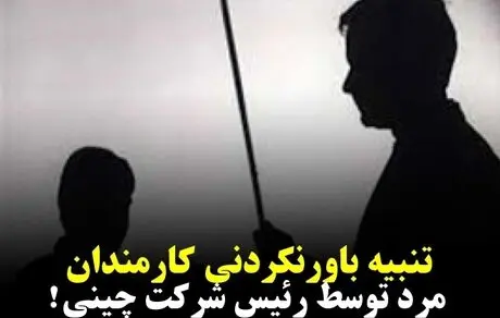 تنبیه باورنکردنی کارمندان مرد توسط رئیس شرکت چینی!