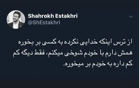 توییت جالب و بامزه آقای بازیگر در توییتر + عکس