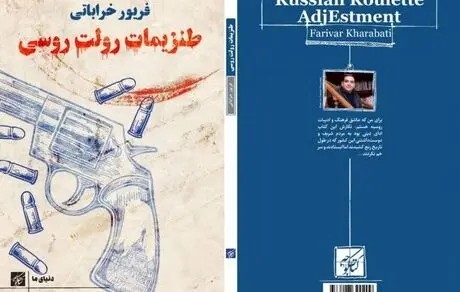 «طنزیمات رولت روسی» 