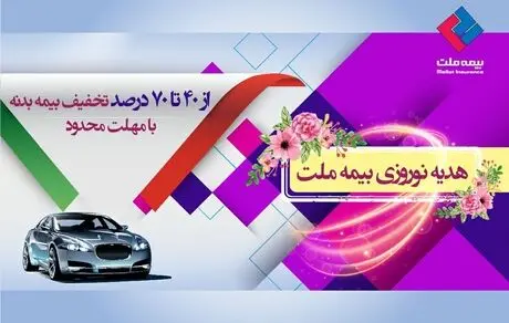  تخفیف بیمه بدنه از 40 تا 70 درصد