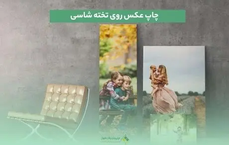 چاپ عکس روی تخته شاسی