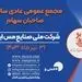مجمع عمومی عادی سالیانه شرکت ملی صنایع مس ایران 31 تیرماه برگزار می شود
