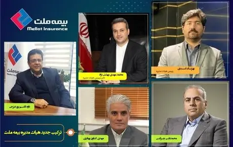 ترکیب جدید هیات‌ مدیره بیمه ملت انتخاب شدند 